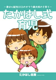 たかはし式育児ー妻は心配性OCDのオタク腐夫婦の子育てー【同人誌】【電子書籍】[ たかはし志貴 ]