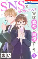 SNSで知り合った人は実は会社の同僚でした【おまけ描き下ろし付き】 1