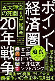 ポイント経済圏20年戦争 100兆円ビジネスを巡る五大陣営の死闘【電子書籍】[ 名古屋和希 ]