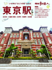 散歩の達人　東京駅　丸の内　八重洲　京橋　大手町　有楽町　日本橋 【電子書籍】[ 旅の手帖MOOK編集部 ]