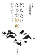 死なないための智恵