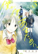 僕が僕であるために。 3巻
