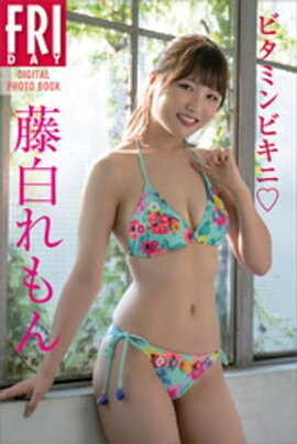 藤白れもん　ビタミンビキニ　ＦＲＩＤＡＹデジタル写真集 