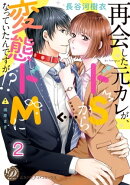 再会した元カレが、ドSから変態ドMになっていたんですが!?【分冊版】2