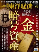 週刊東洋経済　2025年7月5日号