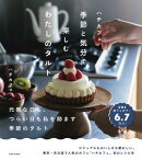 ハチカフェ　季節と気分で楽しむわたしのタルト