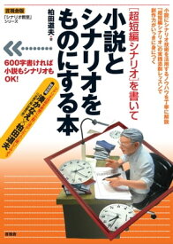 ［超短編シナリオ］を書いて小説とシナリオをものにする本 【言視舎版】【電子書籍】[ 柏田 道夫 ]