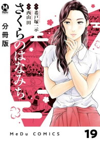 【分冊版】さくらのはなみち 19【電子書籍】[ 希戸塚一示 ]