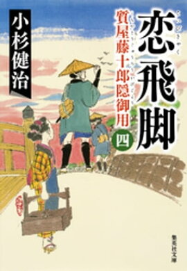 恋飛脚　質屋藤十郎隠御用　四 