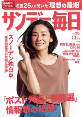 サンデー毎日　2016年07月03日号 