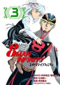 8マン・インフィニティ　（3） 【電子書籍】[ 七月鏡一 ]