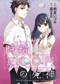 楽天市場 時給300円の死神 本 雑誌 コミック の通販