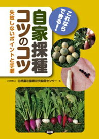 これならできる！　自家採種コツのコツ【電子書籍】[ 自然農法国際開発研究センター ]