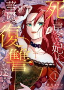死に戻った妃は華麗なる復讐を遂げる 1巻