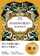 星栞 2026年の星占い 蠍座 【電子限定おまけ付き《あなたの1年を動物に例えると…？》】【電子書籍】[ 石…