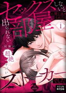セックスしないと出られない部屋に閉じ込められたら、同僚が超絶ヤバいストーカーでした 1