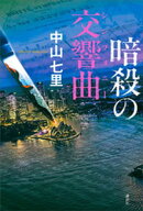 暗殺の交響曲 【電子書籍】[ 中山七里 ]