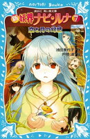 新　妖界ナビ・ルナ（７）　空と月の幻惑