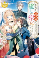 わたし、異世界で癒しの聖女になったらしいです