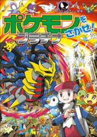 ポケモンをさがせ！　プラチナ【電子書籍】[ 相原和典 ]