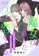 魔女はあした恋をする　ベツフレプチ（３）