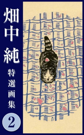 畑中 純 特選画集 2 