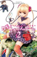 【期間限定　無料お試し版　閲覧期限2026年7月21日】ダーウィンズゲーム　2