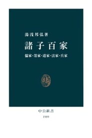 楽天kobo電子書籍ストア 諸子百家 儒家 墨家 道家 法家 兵家 湯浅邦弘