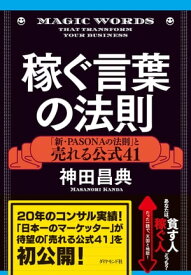 稼ぐ言葉の法則【電子書籍】[ 神田昌典 ]