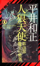 人狼天使(3)