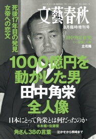 文藝春秋8月臨時増刊号　1000億円を動かした男　田中角栄全人像【電子書籍】