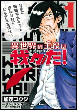 楽天kobo電子書籍ストア 異世界の主役は我々だ 1 加茂 ユウジ 4337191800300