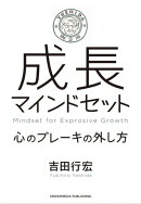 成長マインドセット