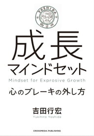 成長マインドセット 心のブレーキの外し方【電子書籍】[ 吉田 行宏 ]