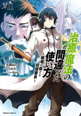治癒魔法の間違った使い方 〜戦場を駆ける回復要員〜(11) 