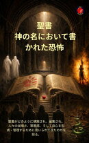 聖書 神の名において書かれた恐怖