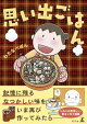 思い出ごはん