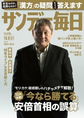 サンデー毎日　2017年10月08日号 