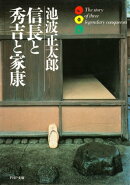 信長と秀吉と家康
