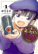 缶コーヒーの女神 1（ヒーローズコミックス）