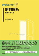 数学のとびら　関数解析