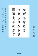 なぜあなたはマネジメントを間違えるのか？　会社の常識を打ち破るチェンジリーダーの教科書