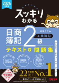 2026年度版 スッキリわかる 日商簿記2級 工業簿記【電子書籍】[ 滝澤ななみ ]