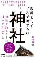 教養として学んでおきたい神社 【電子書籍】[ 島田裕巳 ]