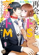 再会した元カレが、ドSから変態ドMになっていたんですが!?【分冊版】1