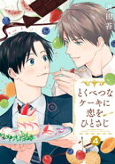 【分冊版】とくべつなケーキに恋をひとさじ 4話