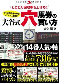 とことん回収率を上げる！大谷式穴馬券の買い方【電子書籍】[ 大谷清文 ]