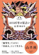 星栞 2026年の星占い 山羊座 【電子限定おまけ付き《あなたの1年を動物に例えると…？》】【電子書籍】[ …