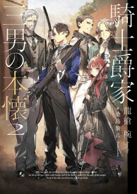 騎士爵家　三男の本懐2【電子書籍】[ 龍槍　椀 ]