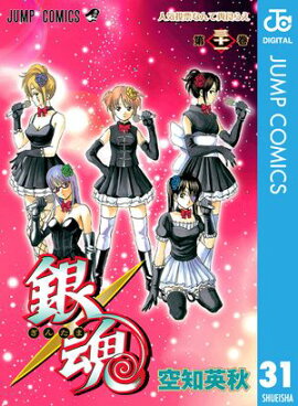 銀魂 モノクロ版 31 